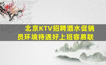 北京KTV招聘酒水促销员环境待遇好上班容易联