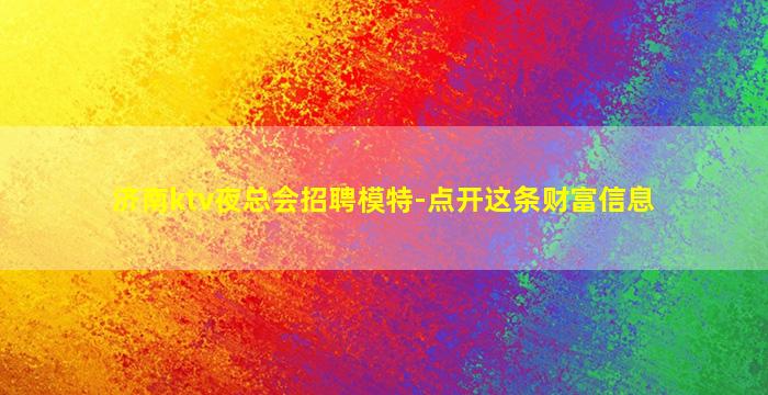 济南ktv夜总会招聘模特-点开这条财富信息